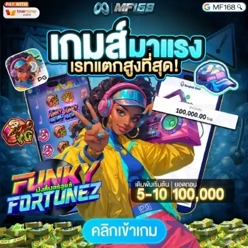 mf168 เกมสล็อตมาแรง