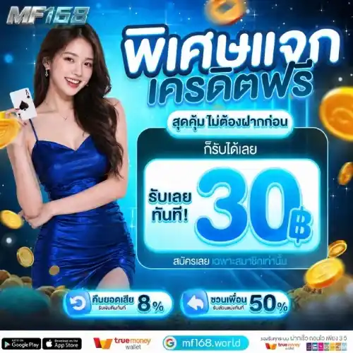 mf168 เครดิตฟรี